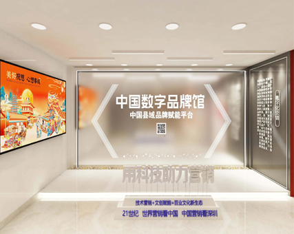 中国数字品牌馆