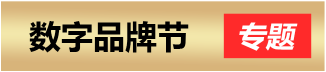 中国数字品牌馆